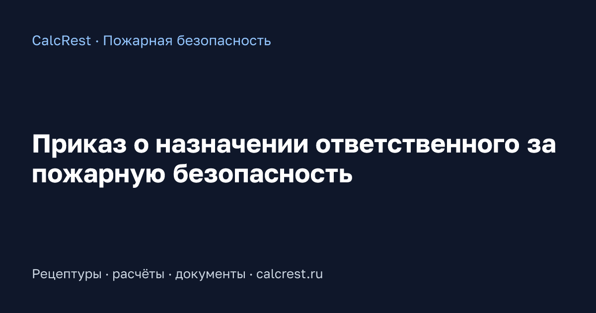 Иллюстрация к статье: Приказ о назначении ответственного за пожарную безопасность