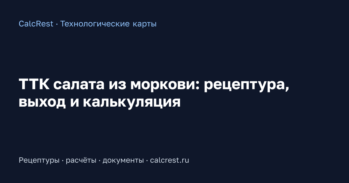 Иллюстрация к статье: ТТК салата из моркови: рецептура, выход и калькуляция
