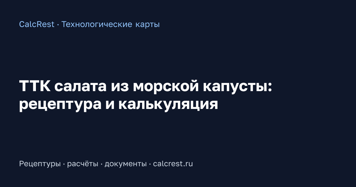 Иллюстрация к статье: ТТК салата из морской капусты: рецептура и калькуляция