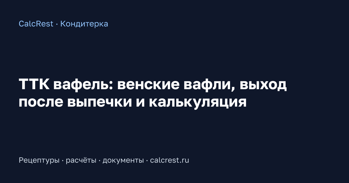 Иллюстрация к статье: ТТК вафель: венские вафли, выход после выпечки и калькуляция