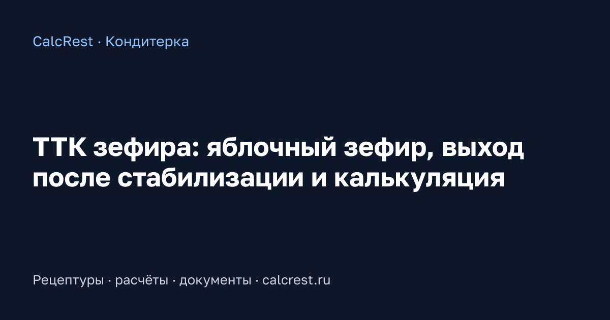 Иллюстрация к статье: ТТК зефира: яблочный зефир, выход после стабилизации и калькуляция